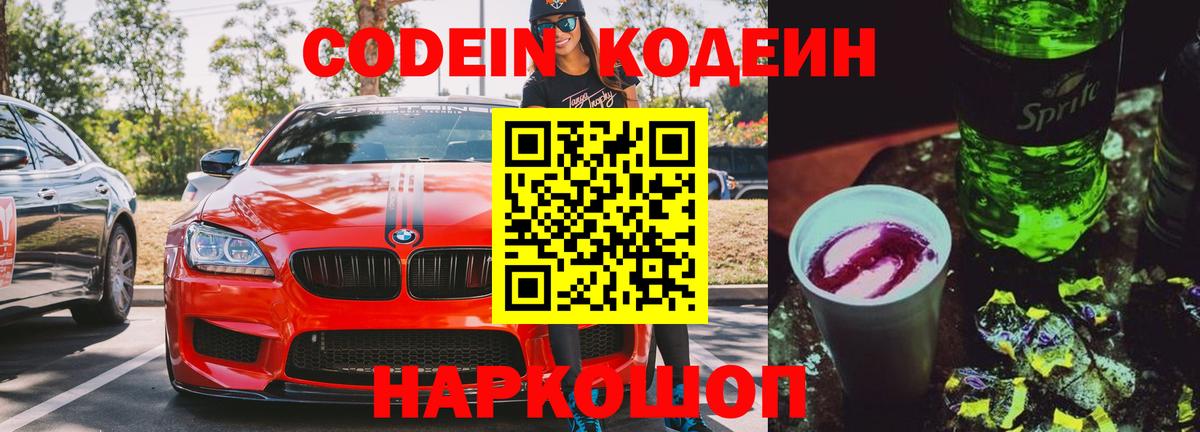 Codein напиток Lean (лин)  Вход с VPN  Губаха 